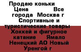 Продаю коньки EDEA › Цена ­ 11 000 - Все города, Москва г. Спортивные и туристические товары » Хоккей и фигурное катание   . Ямало-Ненецкий АО,Новый Уренгой г.